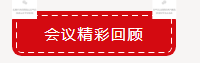 【項(xiàng)目聚焦?務(wù)實(shí)創(chuàng)新】2019順益體系（集團(tuán)）第二屆表面處理&金屬加工集訓(xùn)會(huì)圓滿結(jié)束！101.png