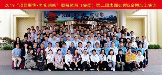 【項(xiàng)目聚焦?務(wù)實(shí)創(chuàng)新】2019順益體系（集團(tuán)）第二屆表面處理&金屬加工集訓(xùn)會(huì)圓滿結(jié)束！188.png