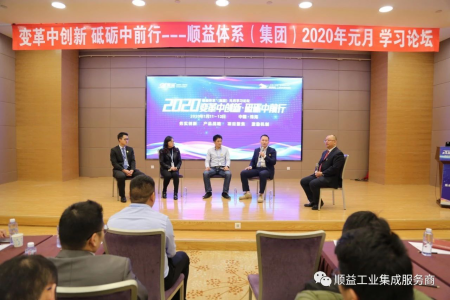 順益體系（集團(tuán)）2020“變革中創(chuàng)新?砥礪中前行”學(xué)習(xí)論壇勝利召開(kāi)321.png